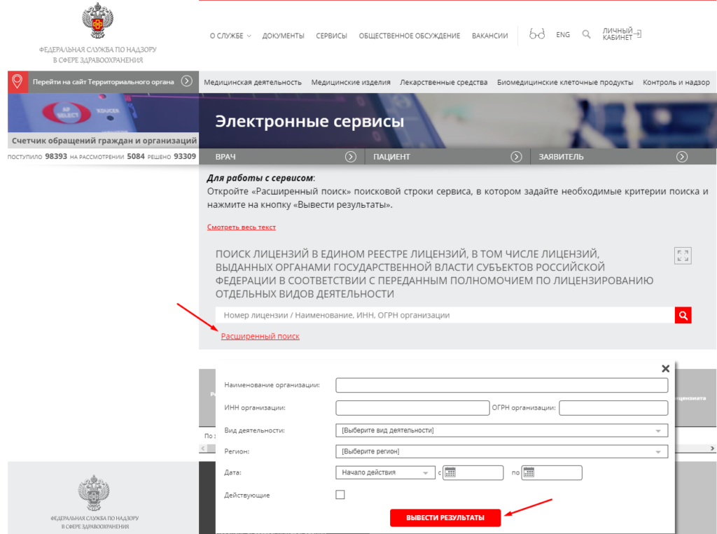 Проверка лицензии на подлинность через сайт Росздравнадзора.