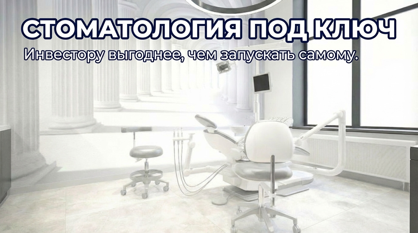 Преимущества и этапы открытия стоматологии под ключ для инвестора без перерасхода бюджета