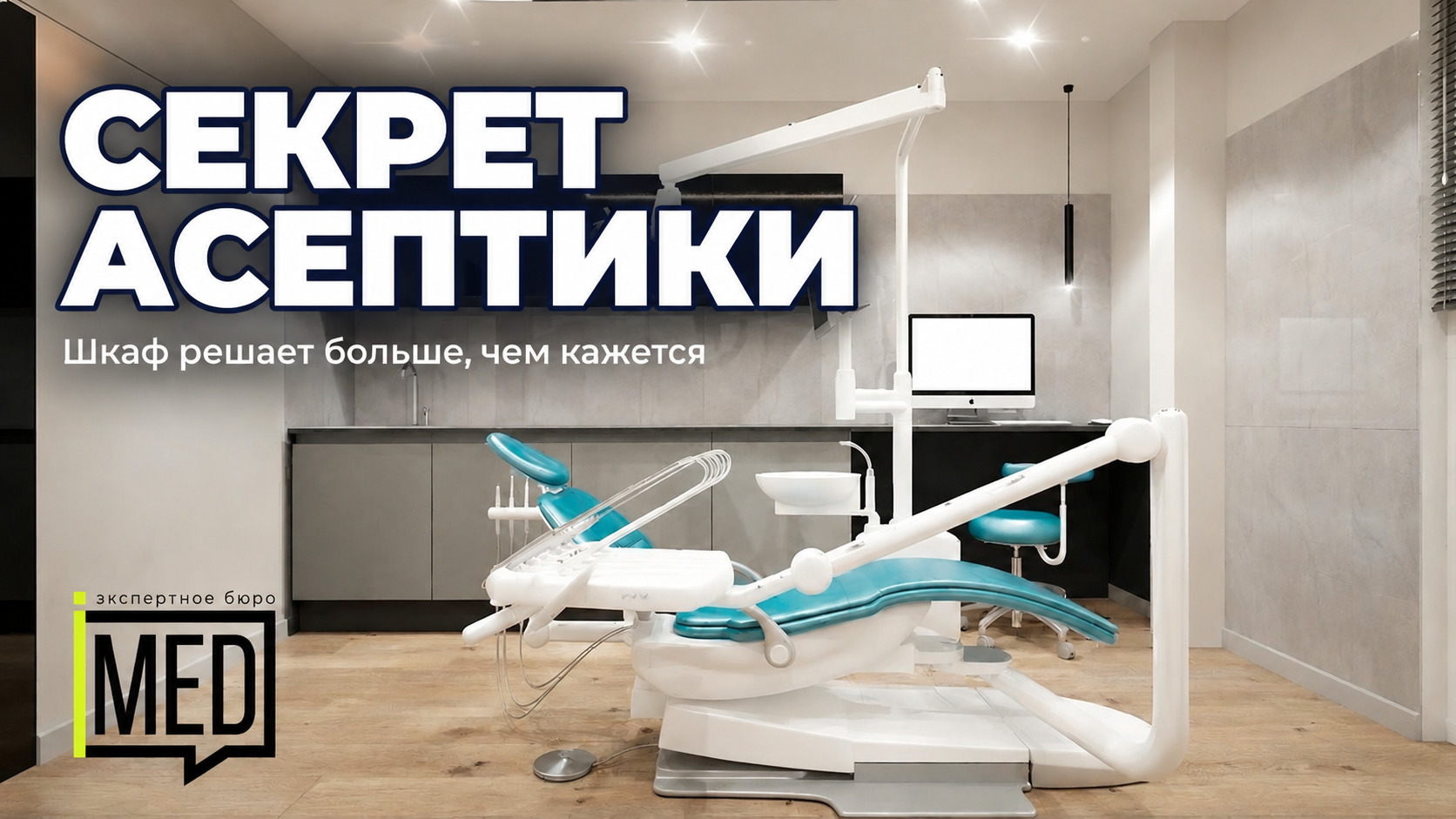 Асептика процедурного кабинета, медицинский шкаф и его влияние на санитарные нормы