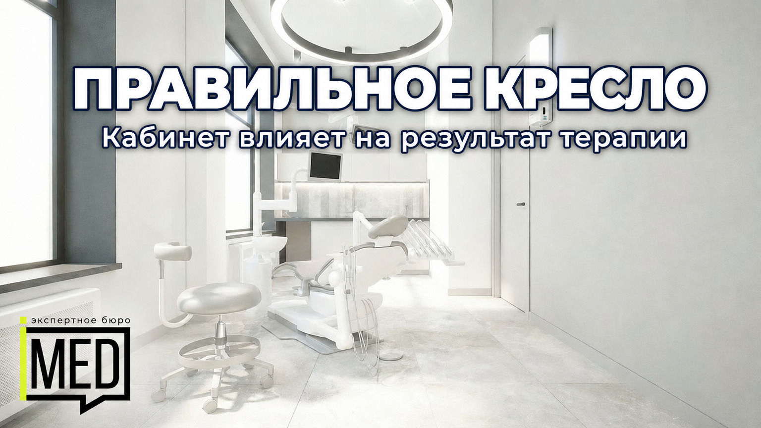 Эффективность терапии в кабинете врача, влияние мебели на рабочий процесс