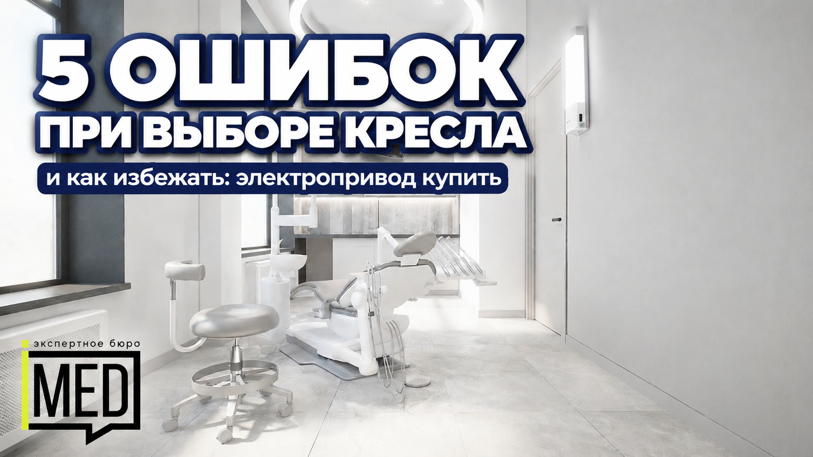 Косметологическое кресло, советы по выбору, ошибки покупателей