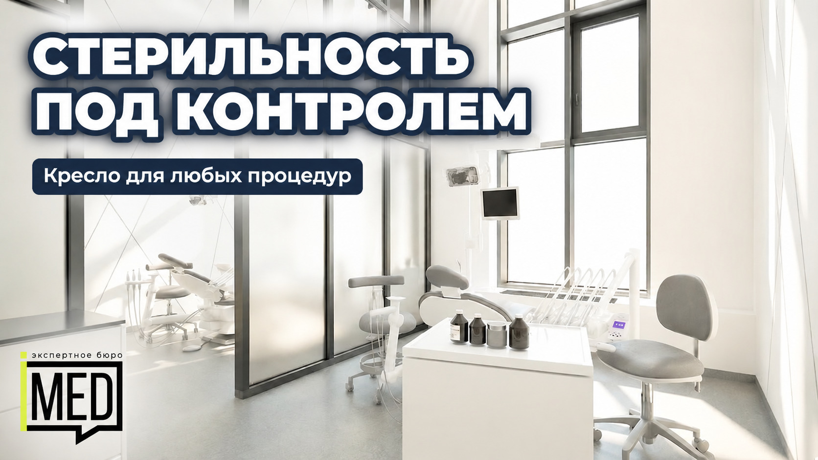 Кресло для терапевтических процедур с стерильностью и манипуляциями