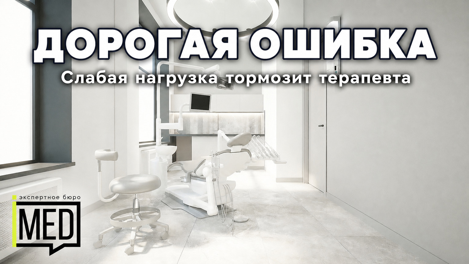 Кресло для терапевта в кабинете, недостаточная нагрузка влияет на работу