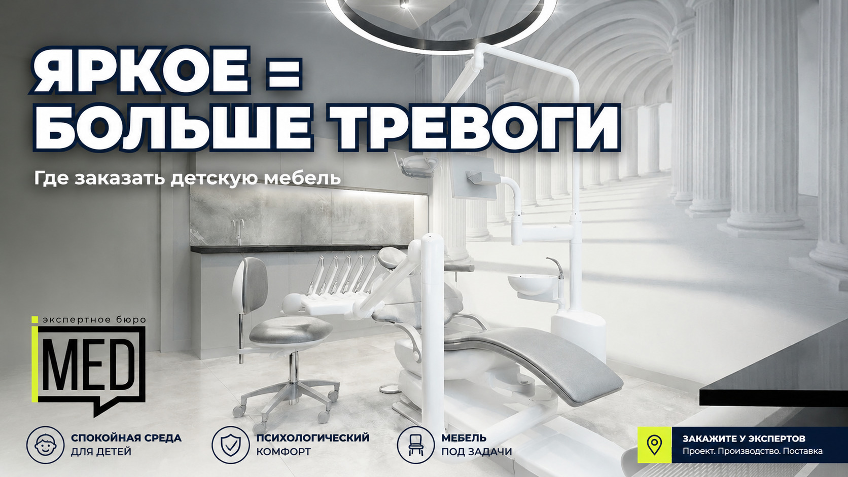 Детская медицинская мебель в ярких цветах, вызывающая тревогу