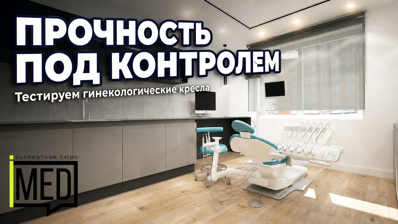 гинекологические кресла на нагрузочных тестах