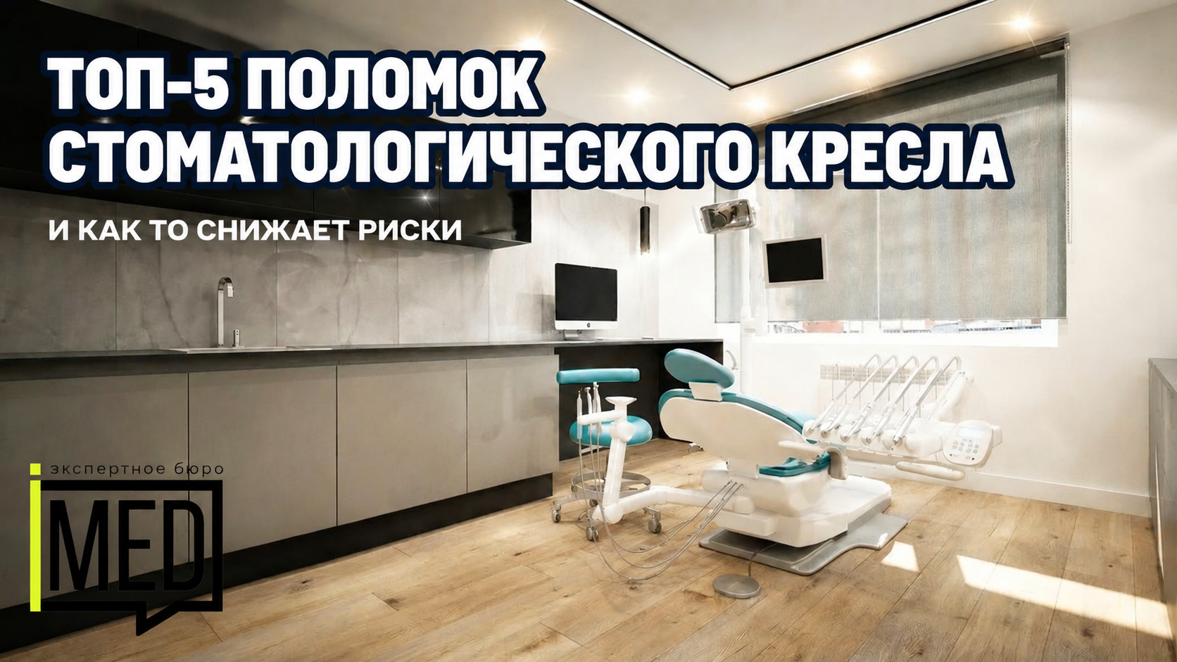 неисправности стоматологических кресел профилактика ТО