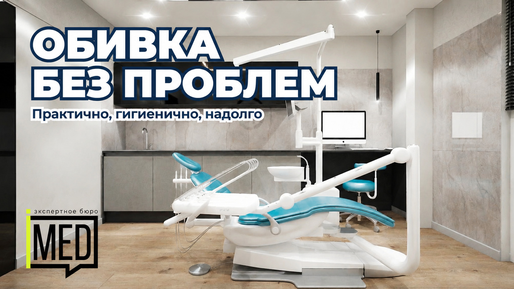 как выбрать обивку стоматологического кресла, практичная и простая в уходе