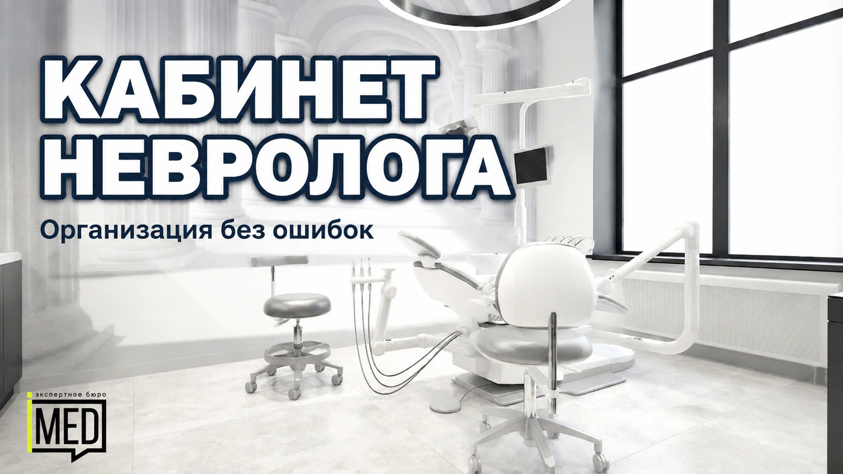 Оборудование для технического осмотра невролога в кабинете