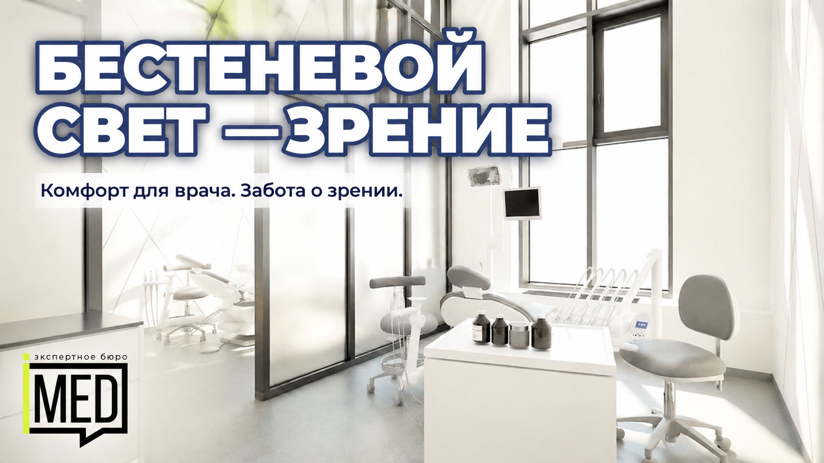 Стоматологический кабинет с бестеневым светильником, улучшение освещения и снижение нагрузки на зрение