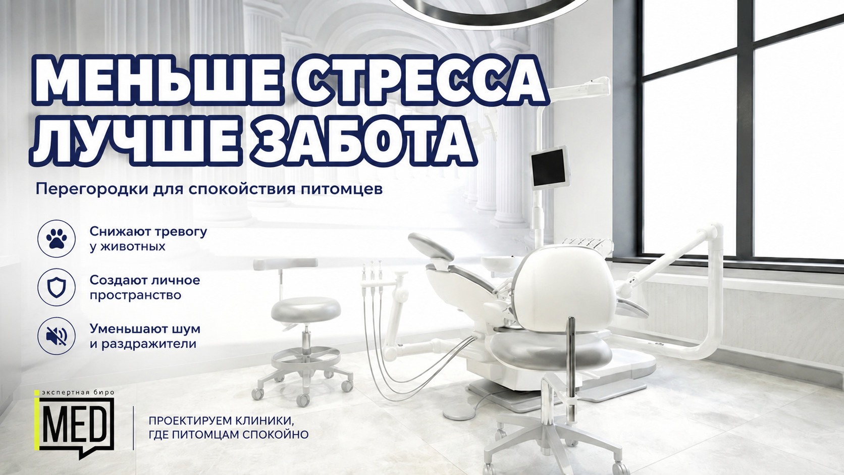 Перегородки в ветеринарной клинике для зонирования и снижения стресса у животных