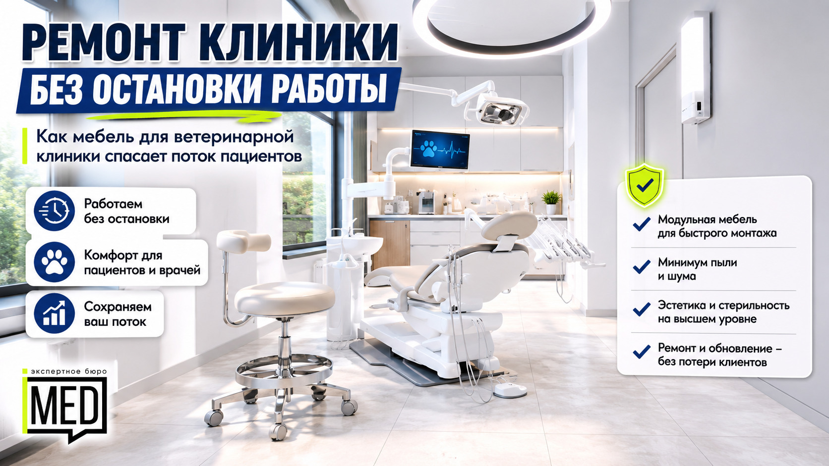 Мебель для ветеринарной клиники, ремонт без остановки работы