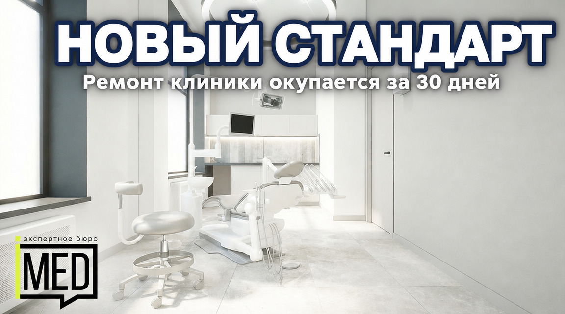 ремонт медицинской клиники, привлечение пациентов за 30 дней