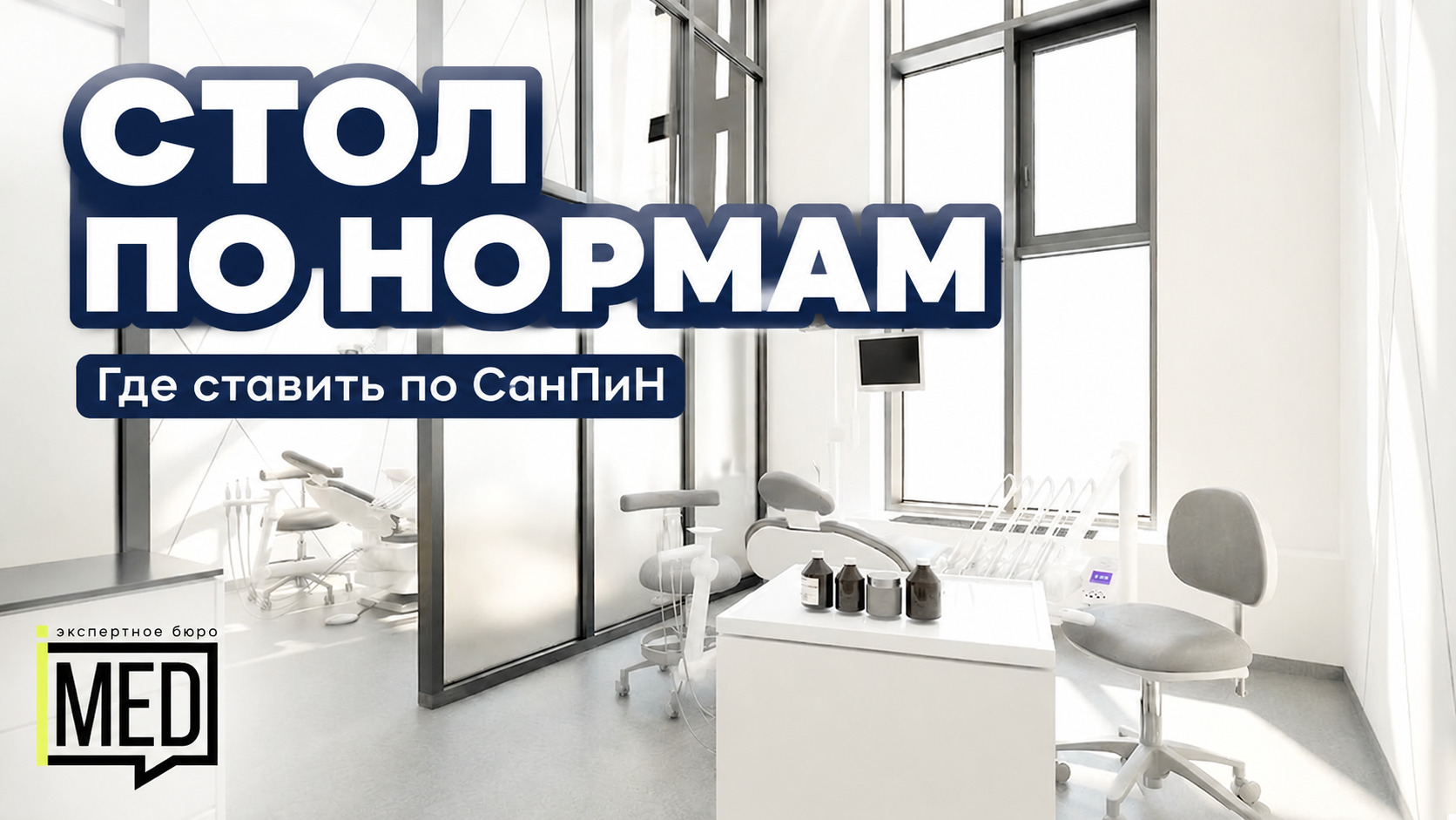 правильная расстановка мебели в кабинете врача по СанПиН