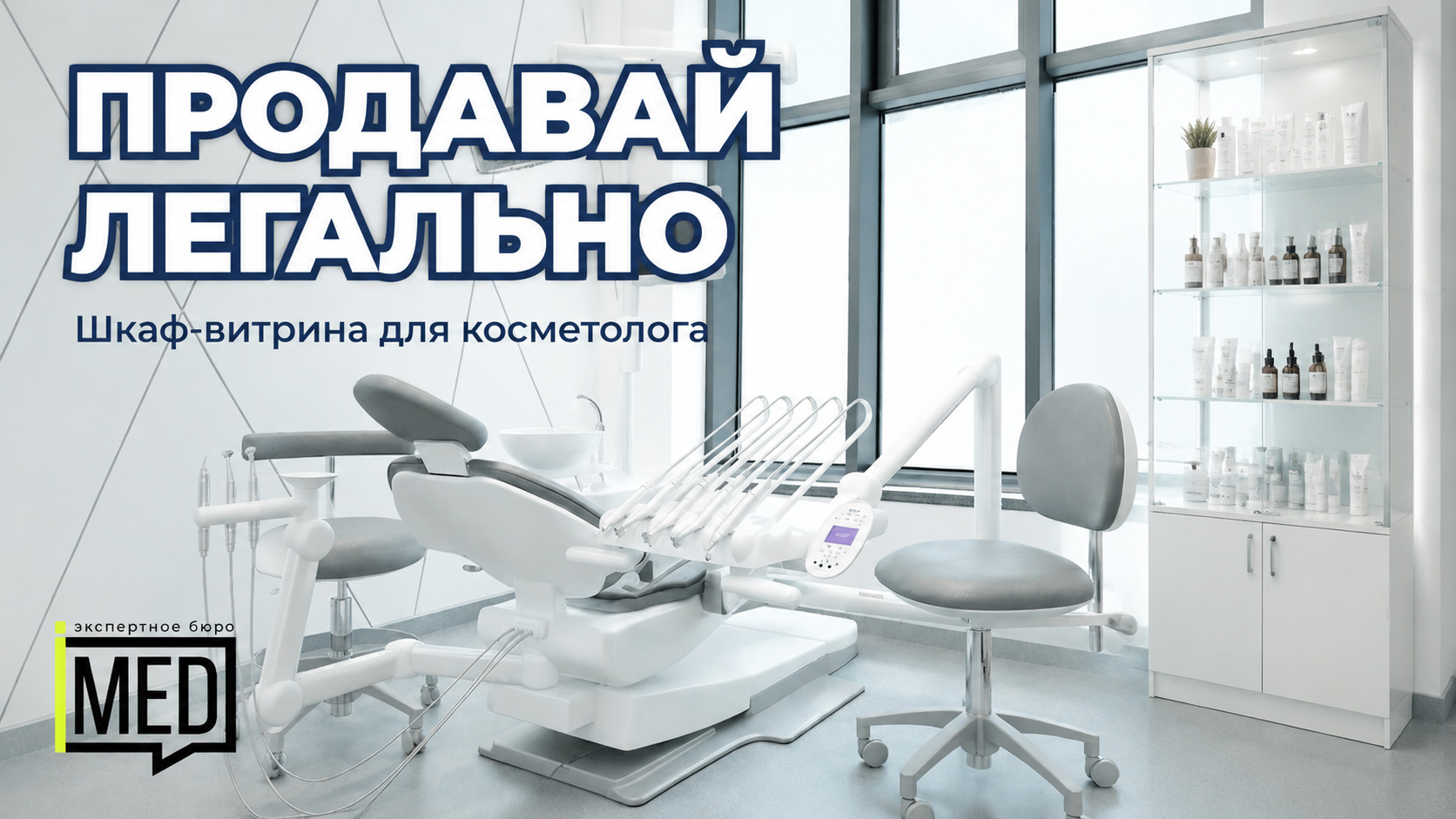 Шкаф-витрина для косметологических товаров и продукции