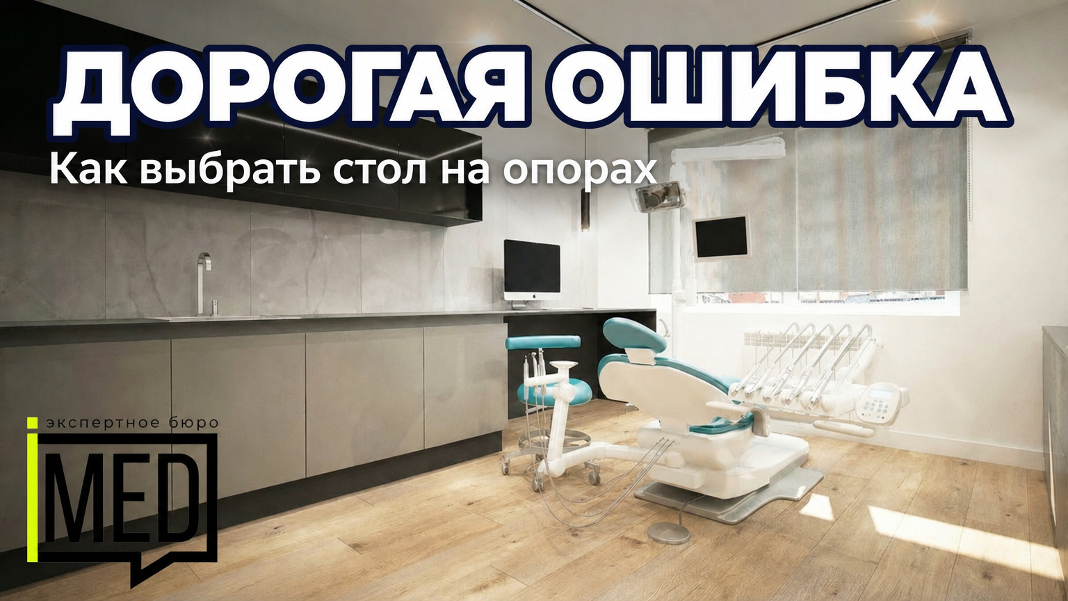 Эргономичный стол на опорах для косметологического кресла в интерьере