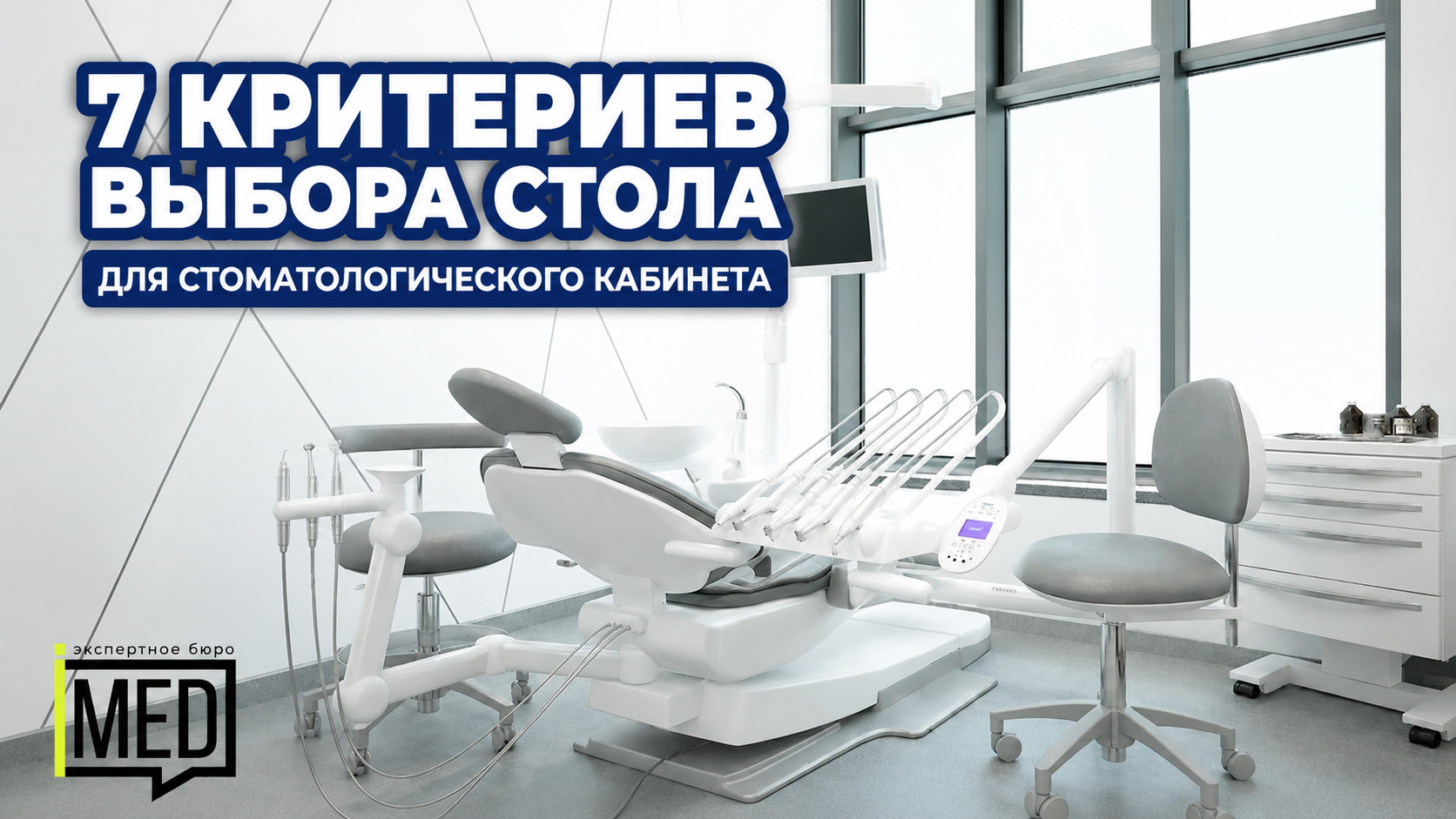 Стол стоматолога, критерии выбора, оборудование для кабинета, советы для врачей