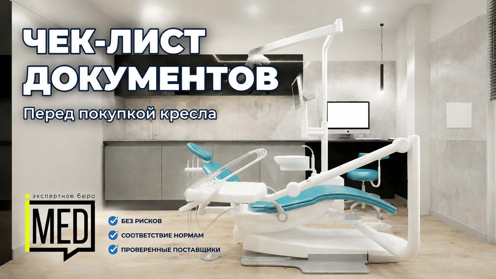 Стоматологическое кресло с документами перед покупкой, чек-лист