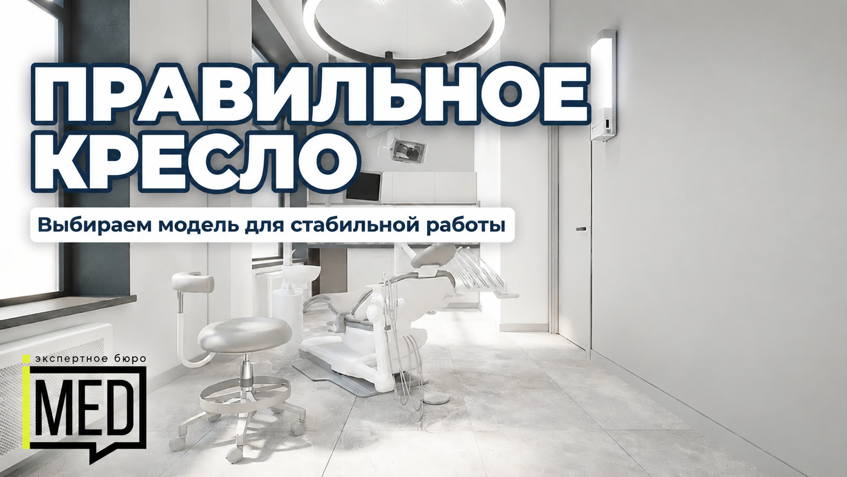 Стоматологическое кресло для удобства пациента и врача в стоматологическом кабинете