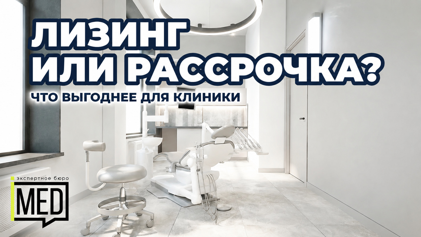 Стоматологическое оборудование в лизинг для клиники, преимущества и особенности