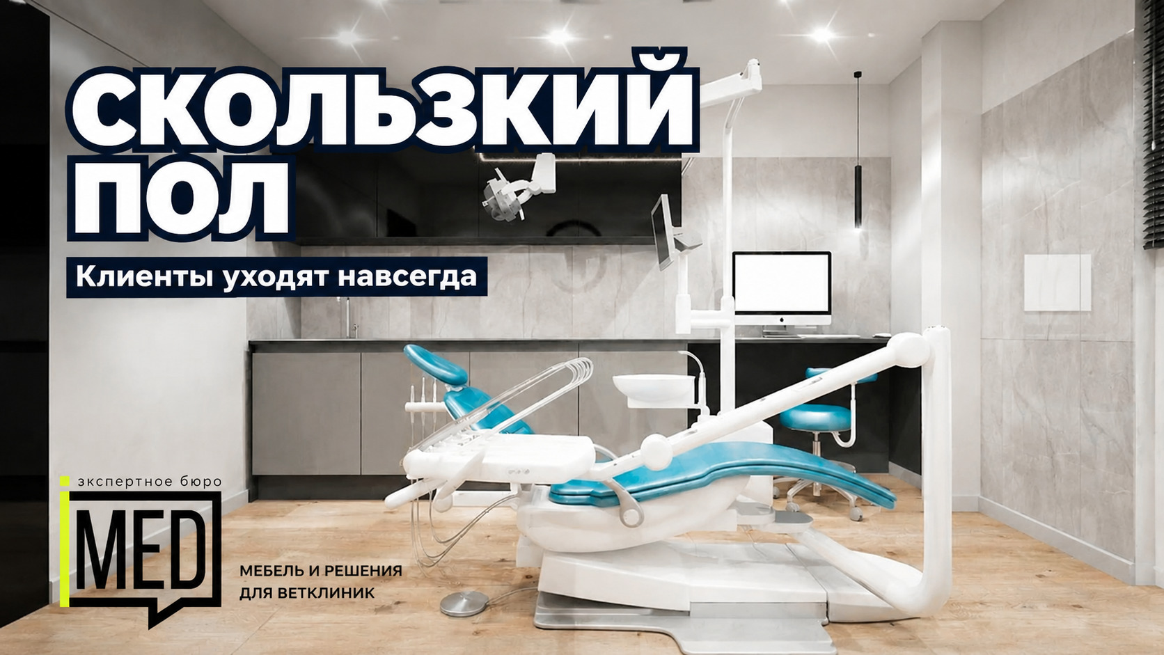скользкий пол в ветеринарной клинике вызывает опасения у клиентов