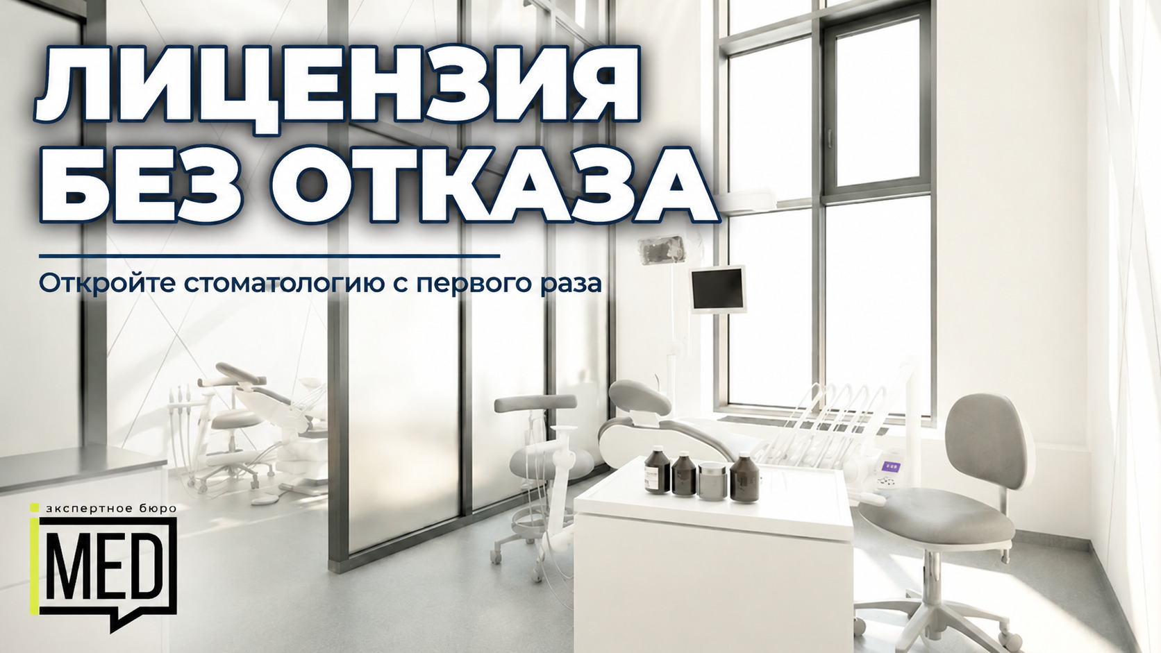 Процесс получения лицензии для стоматологической клиники