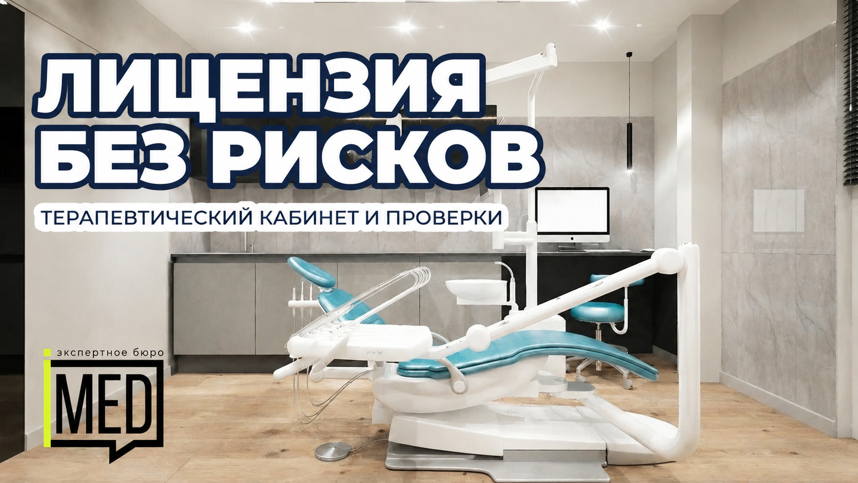 Оформление лицензии для самозанятого терапевта в кабинете