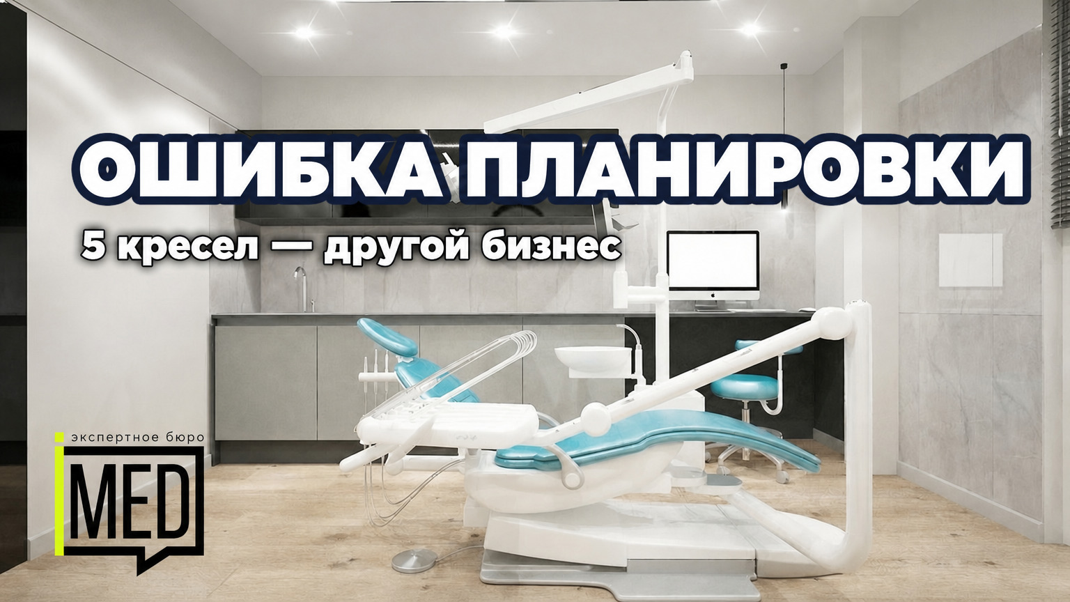 Планировка клиники на 5 кресел с функциональной зонированием