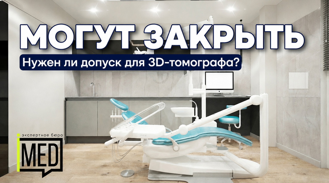Необходимость отдельного допуска для 3D-томографа на эксплуатацию