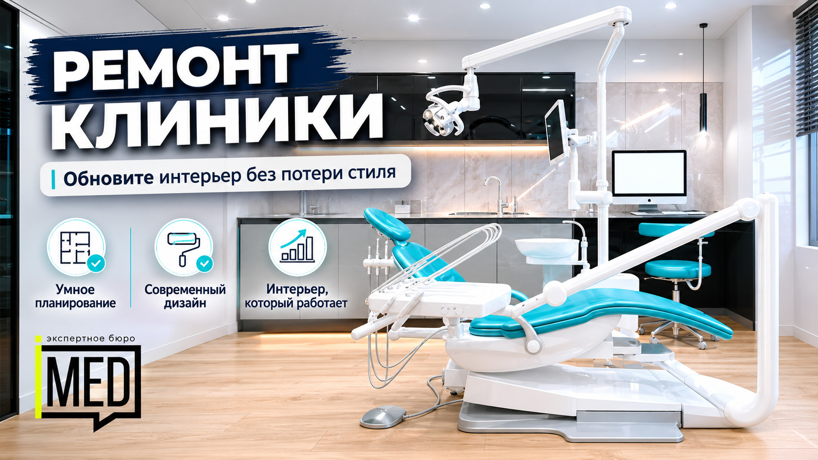 Обновленный интерьер клиники после ремонта, современный стиль, уют и комфорт