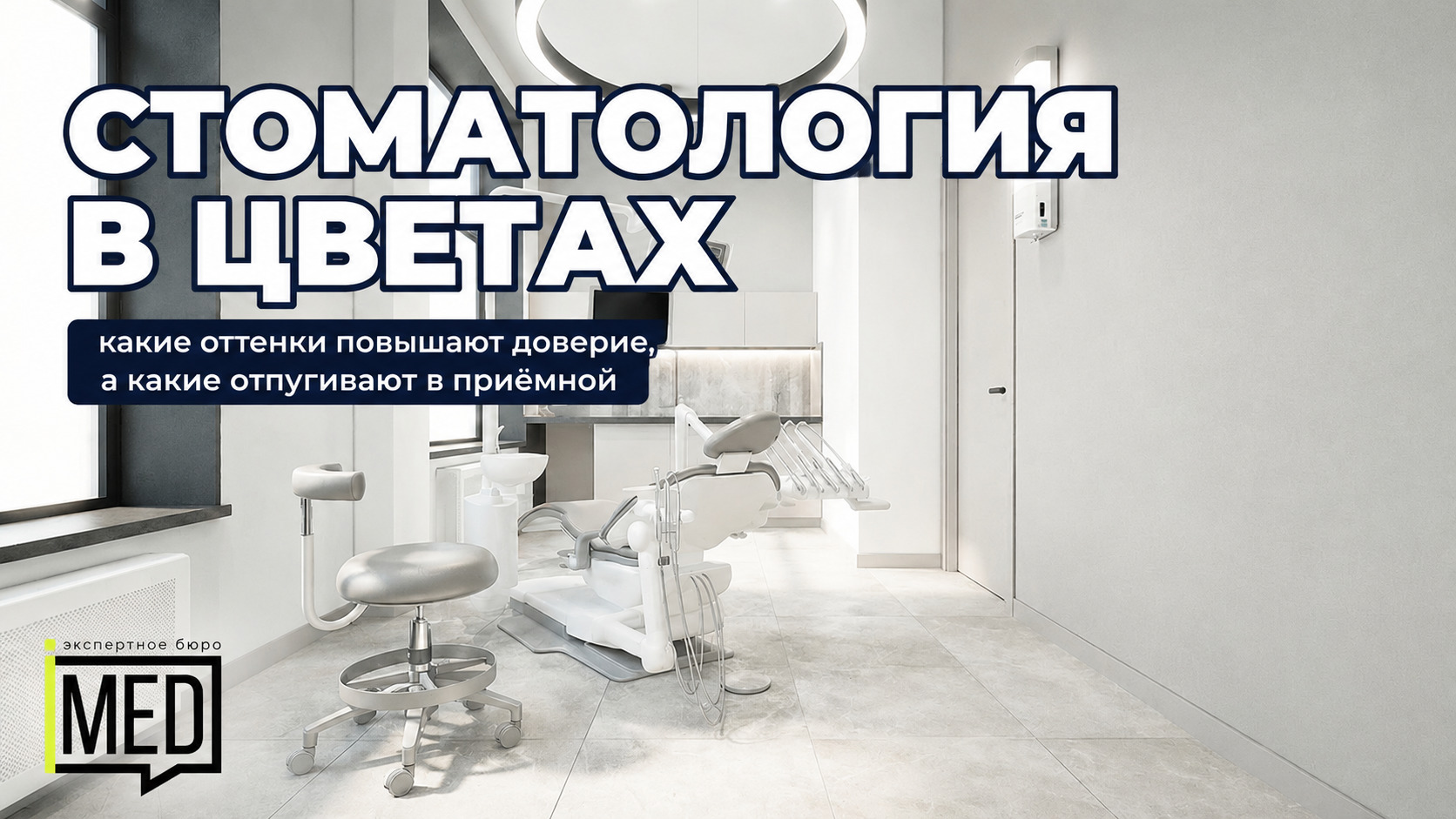 Цветовая палитра стоматологической клиники, влияющая на доверие пациентов