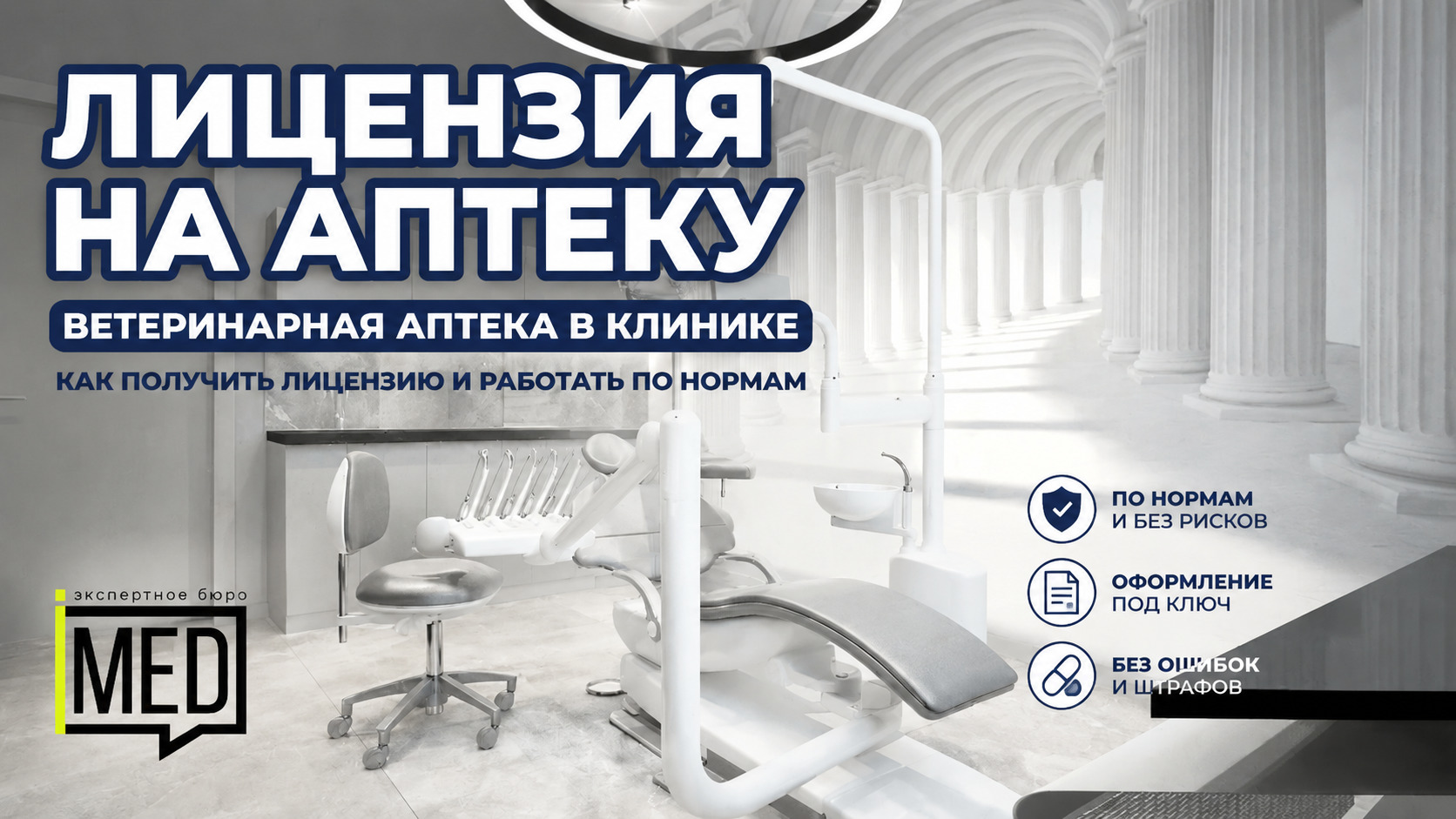 Ветеринарная аптека в клинике, оформление лицензии и соблюдение норм законодательства