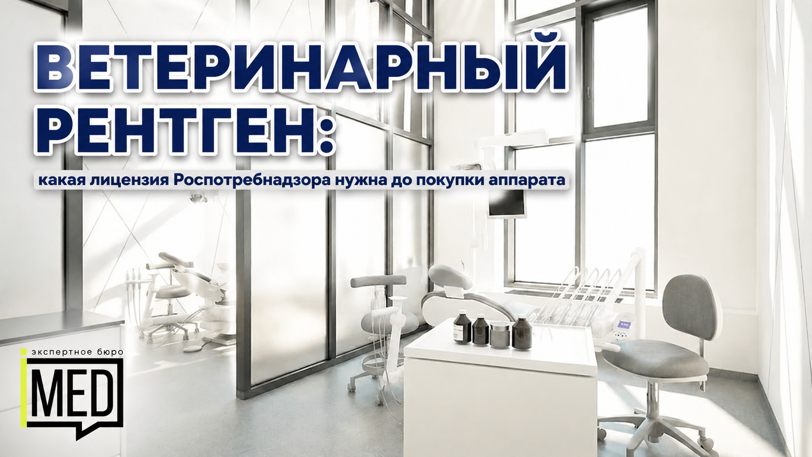 Ветеринарный рентген и лицензия Роспотребнадзора для аппарата