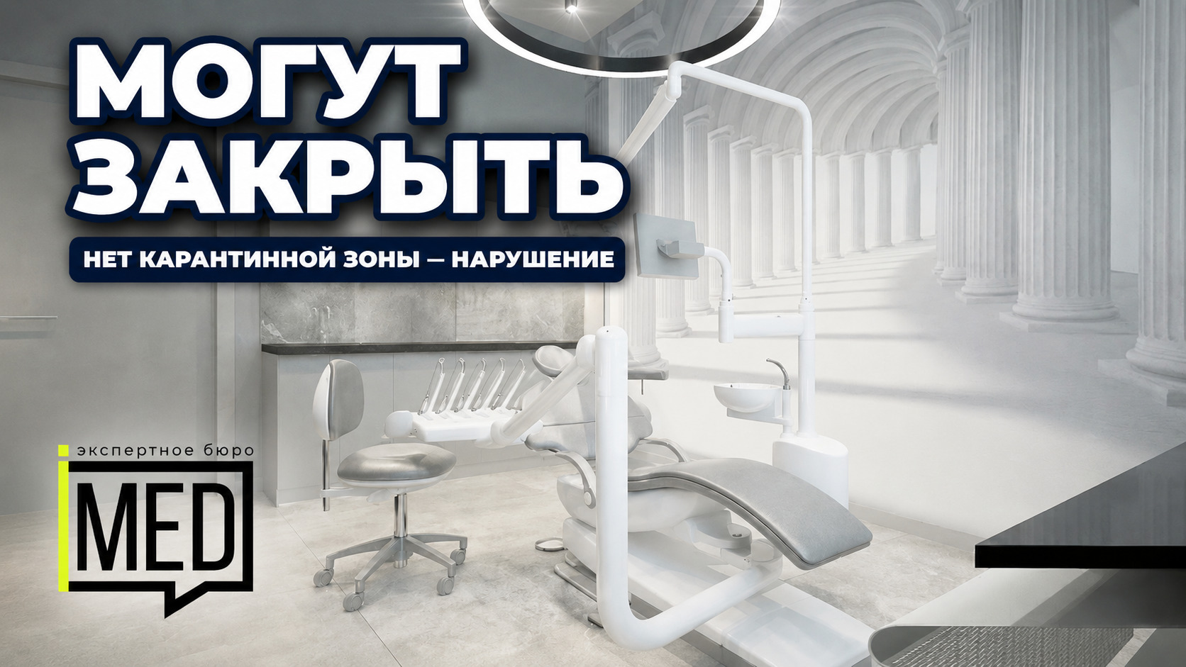 Закрытие клиники из-за отсутствия карантинной зоны и нарушения на проверке
