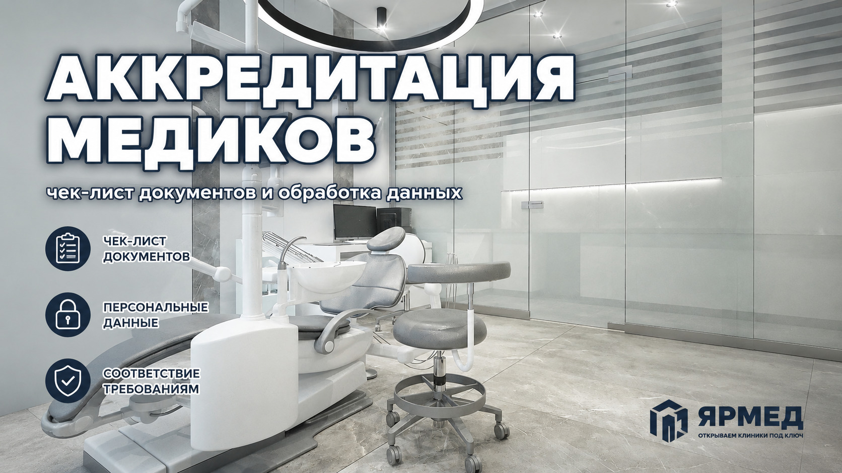 Чек-лист документов для аккредитации медиков в клинике