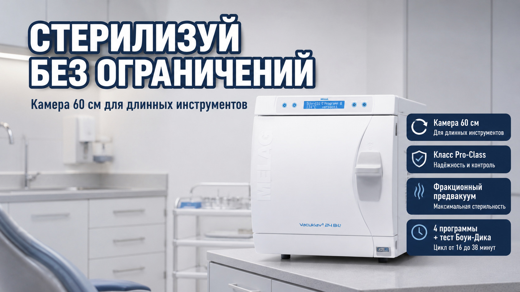 Автоклав стоматологический, стерилизация длинных инструментов