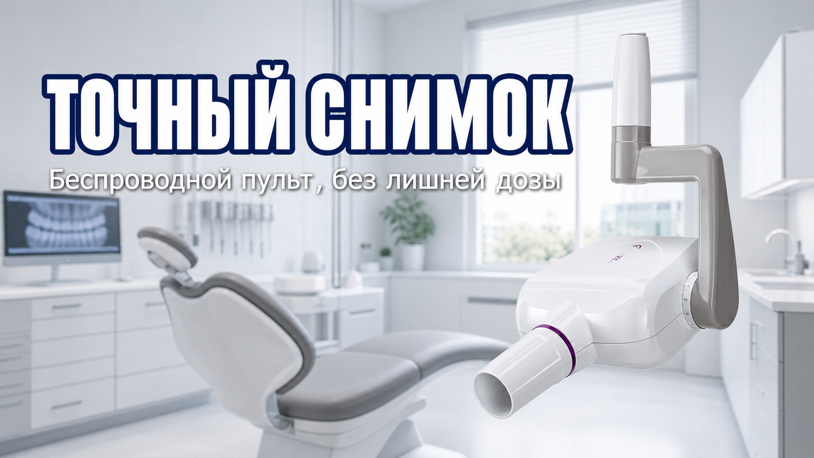 Беспроводной рентген в стоматологии с удобным пультом управления