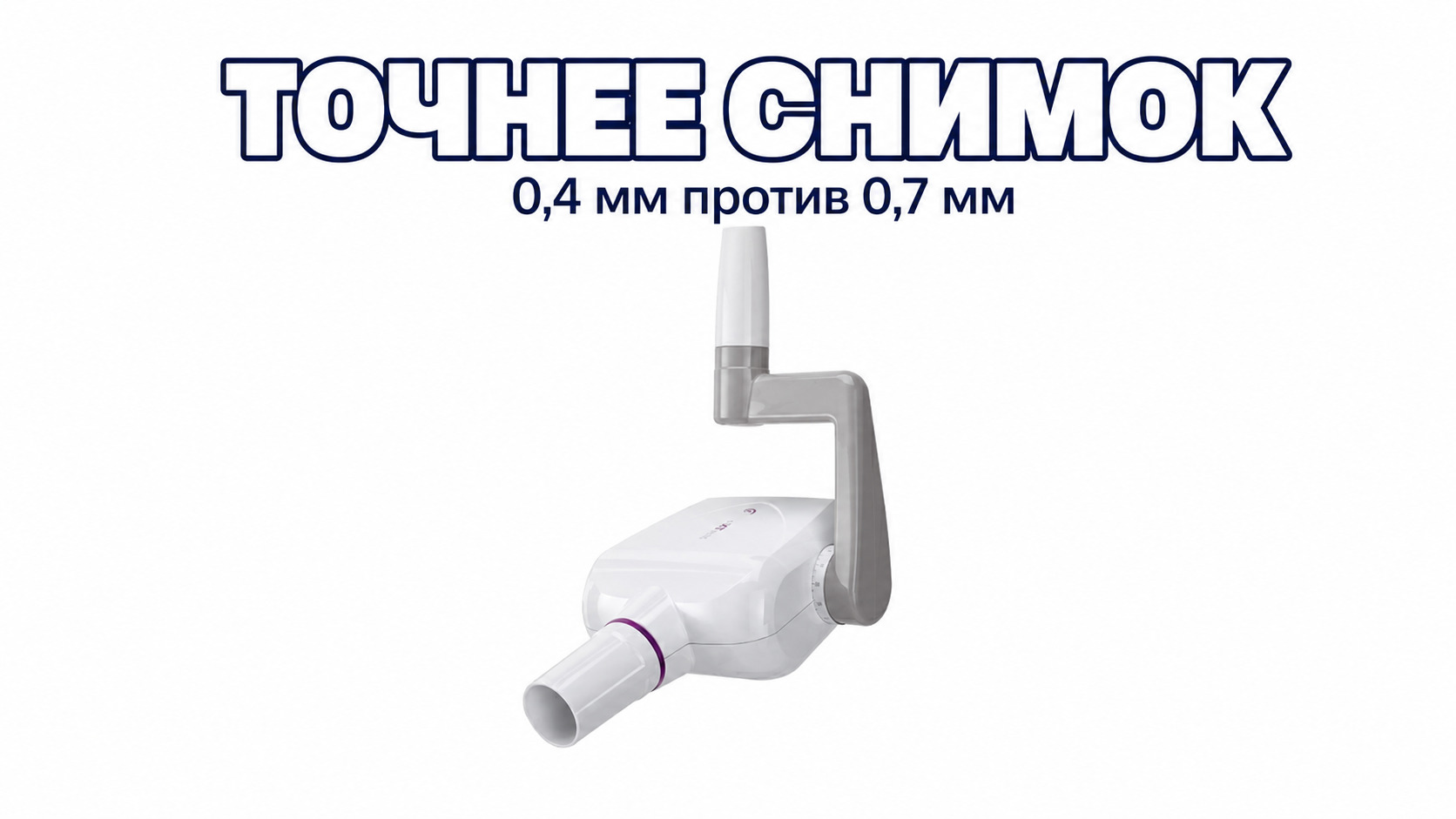 Фокальное пятно 0,4 или 0,7 мм и его влияние на качество рентген-снимка