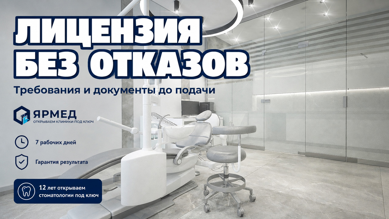 Документы для получения медицинской лицензии в стоматологии