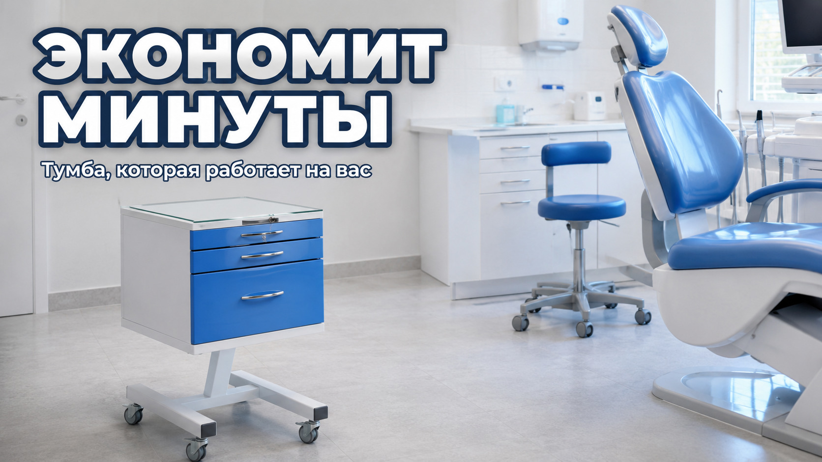 Передвижная тумба-стол для медицинского кабинета, экономит время ассистента