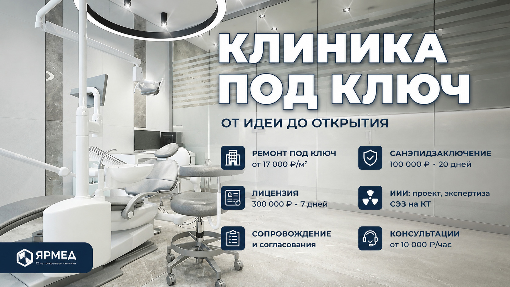 Ремонт клиники под ключ, цена за квадратный метр и услуги