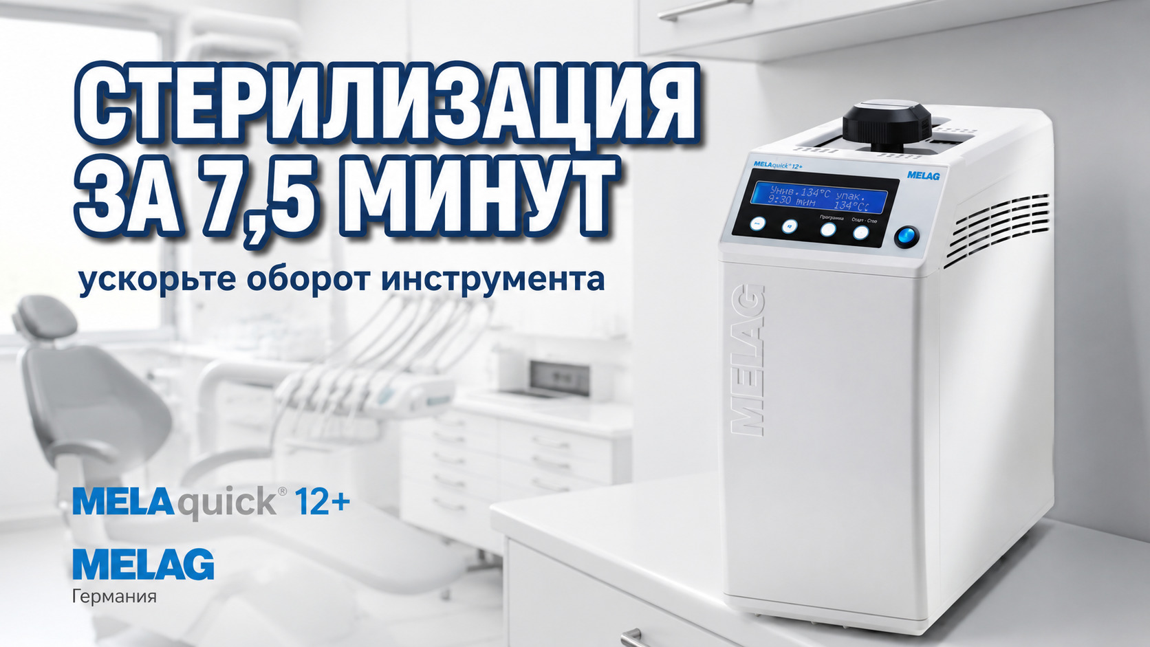 Стерилизация стоматологических наконечников за 7,5 минут для повышения оборота