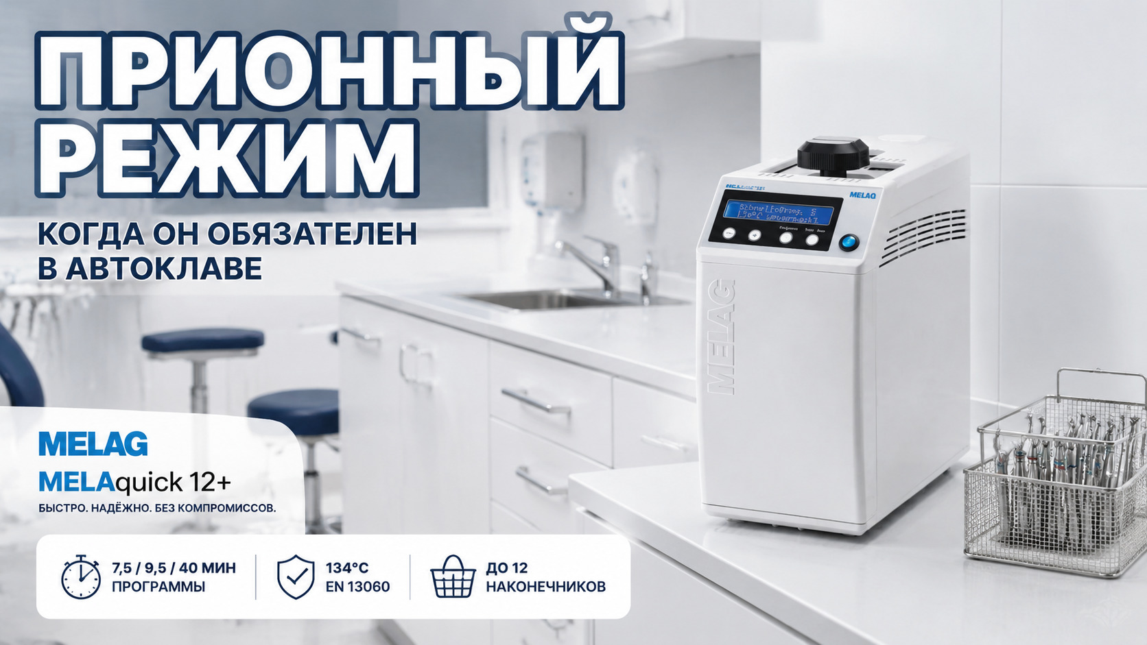 Требования к стерилизации медицинских изделий и прионный режим в автоклаве