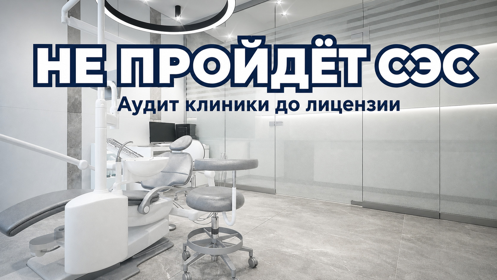 Аудит стоматологии, проблемы роста и лицензирования клиники