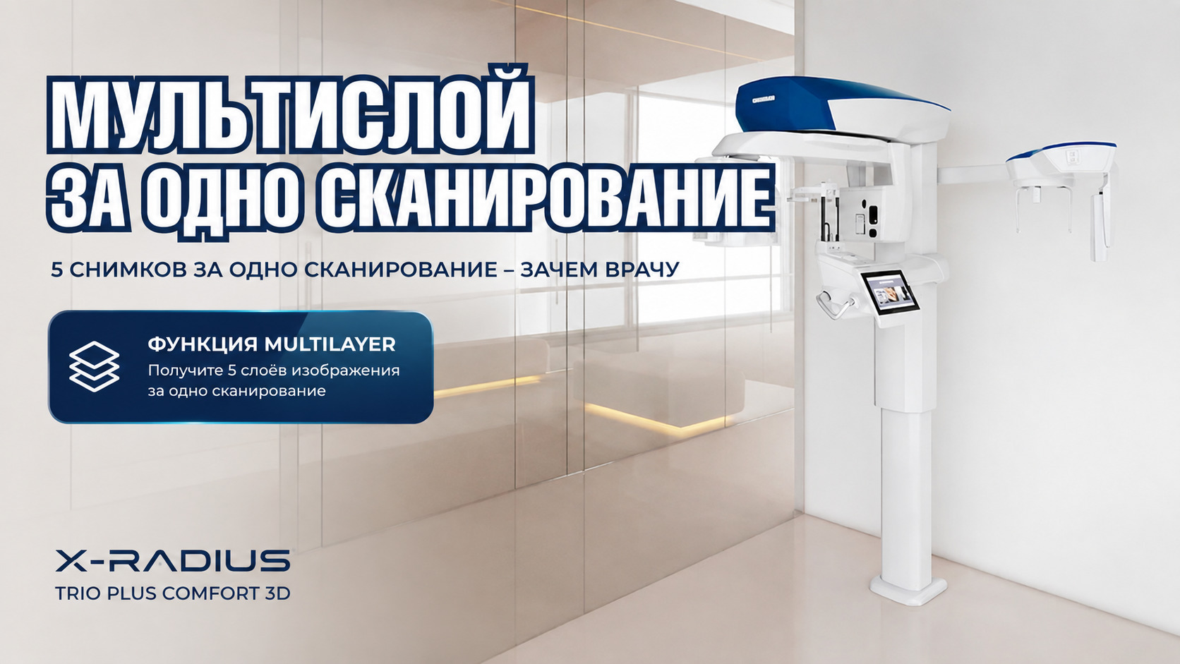 Функция MULTILAYER в томографе позволяет делать 5 снимков за одно сканирование