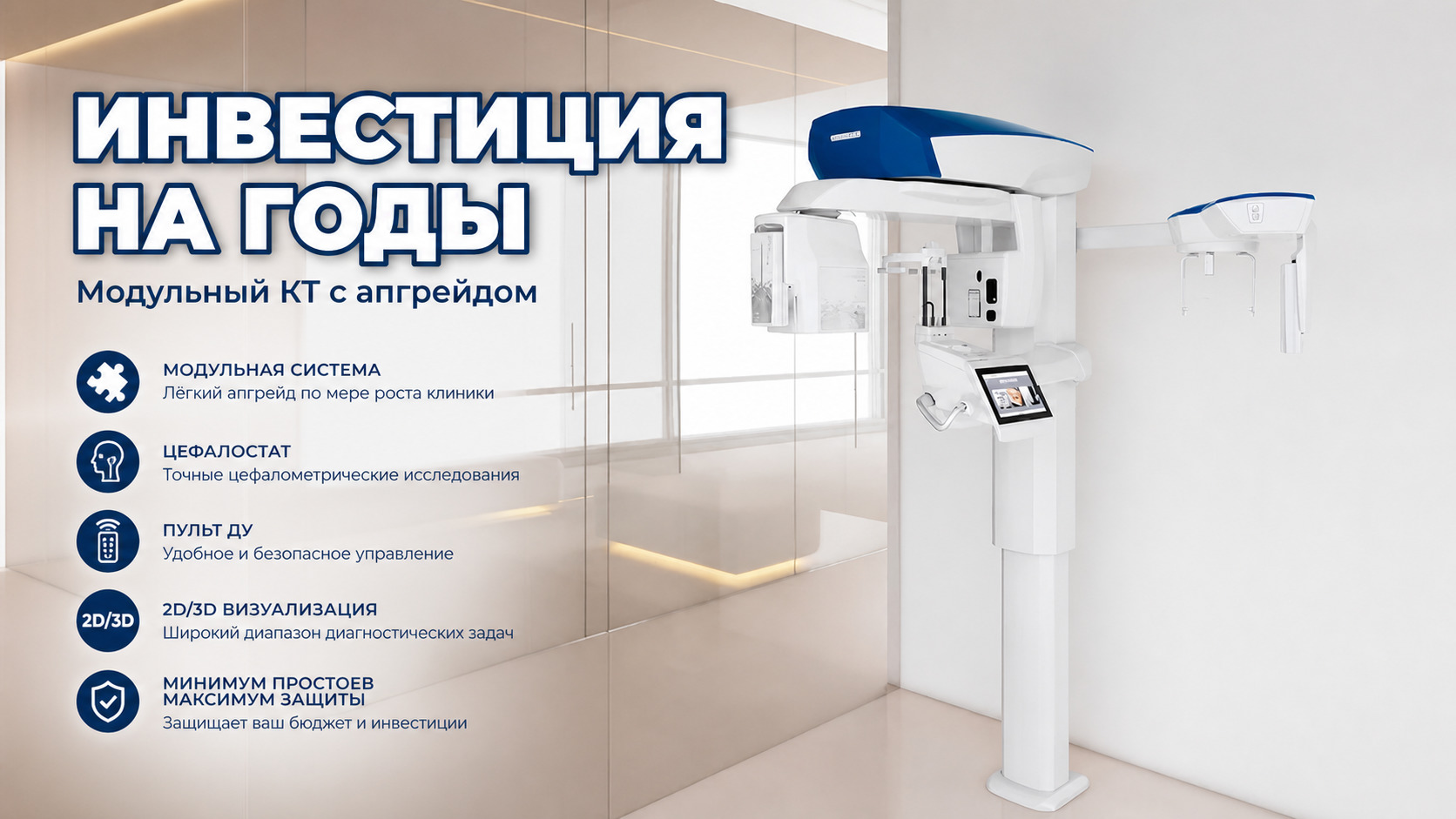 Модульный КТ томограф с апгрейдом для долгосрочной защиты инвестиций