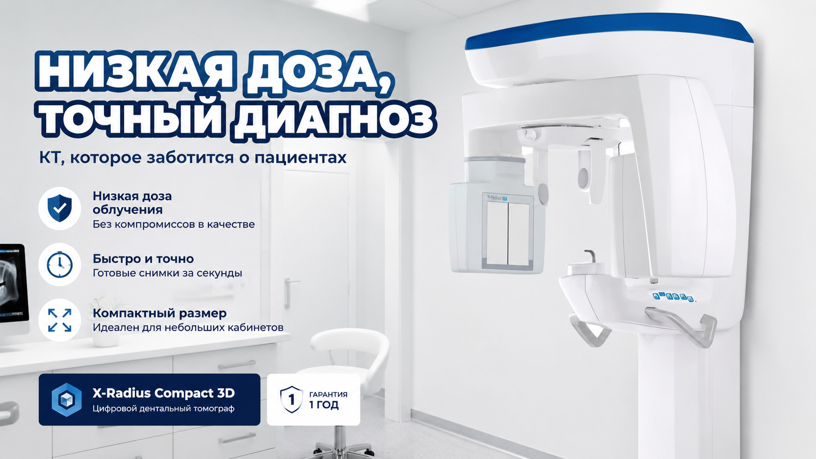 Дентальный томограф на фоне кабинета для снижения облучения пациента