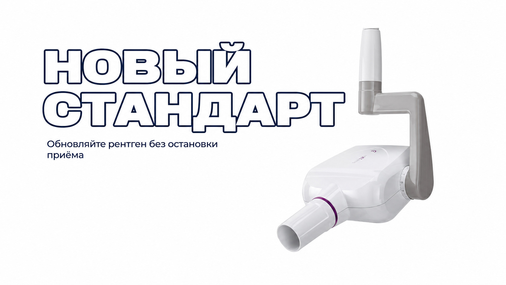 Обновление рентген-оборудования клиники без остановки приёма