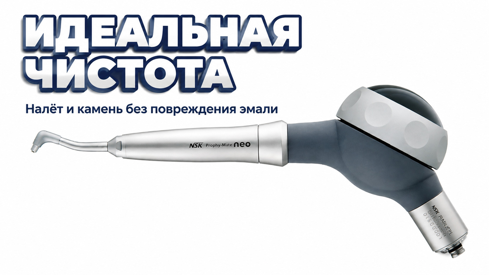 Полировка зубов с помощью Prophy-Mate для безопасного удаления налёта и камня