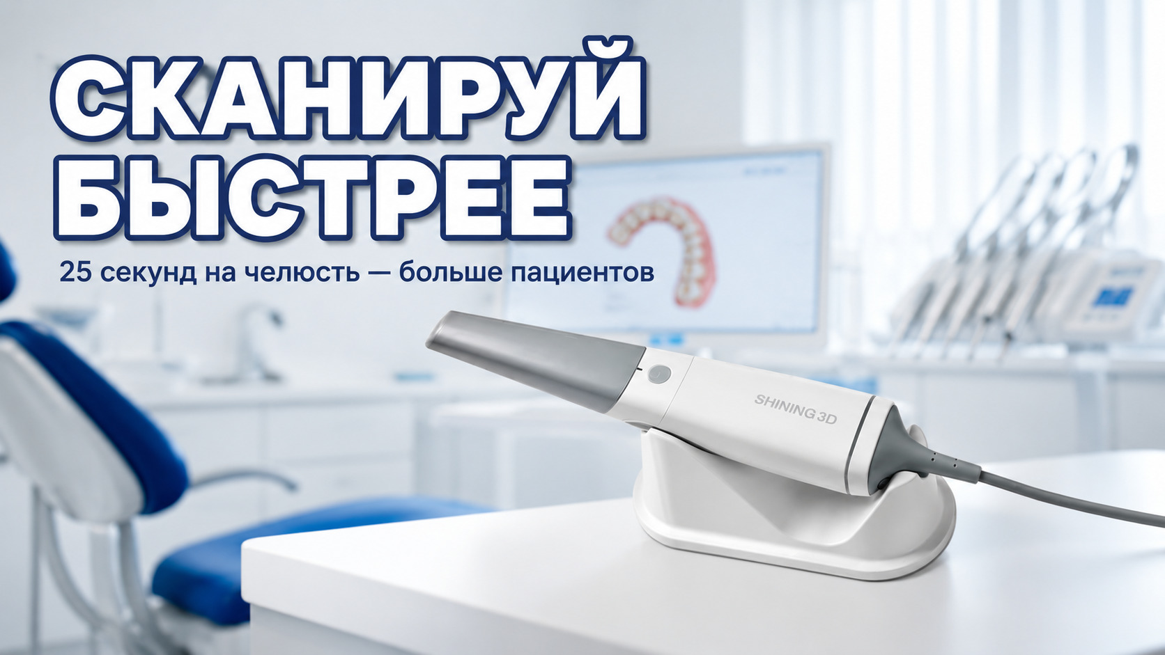 Сканирование челюсти в клинике, скорость процесса, повышение эффективности