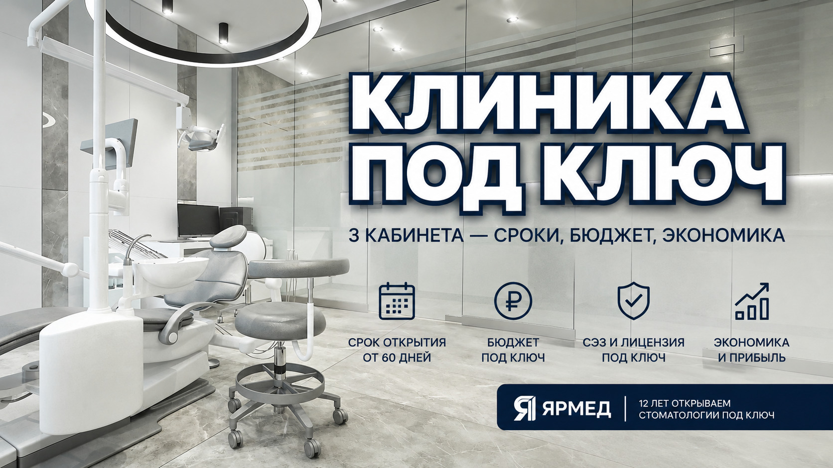 Стоматология открытие, 3 кабинета, проект, бюджет, сроки